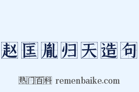 赵匡胤归天造句是什么意思的图片